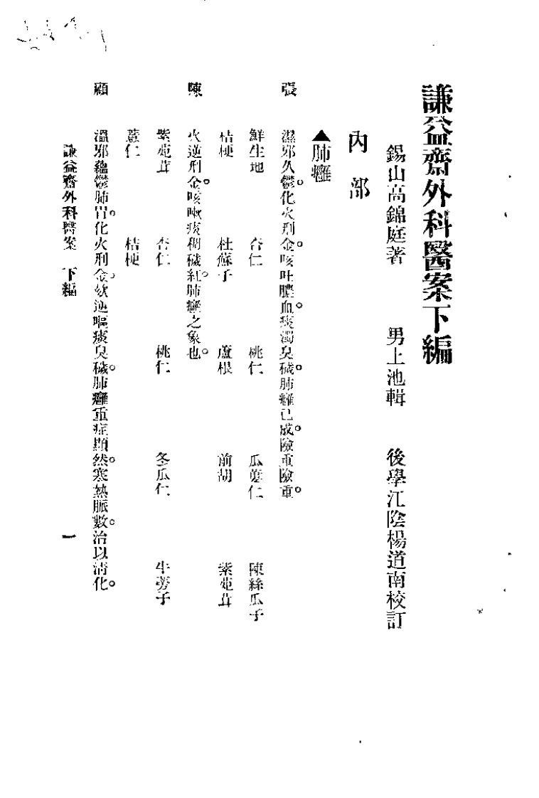 [谦益斋外科医案(下)].高锦庭.扫描版-四书格